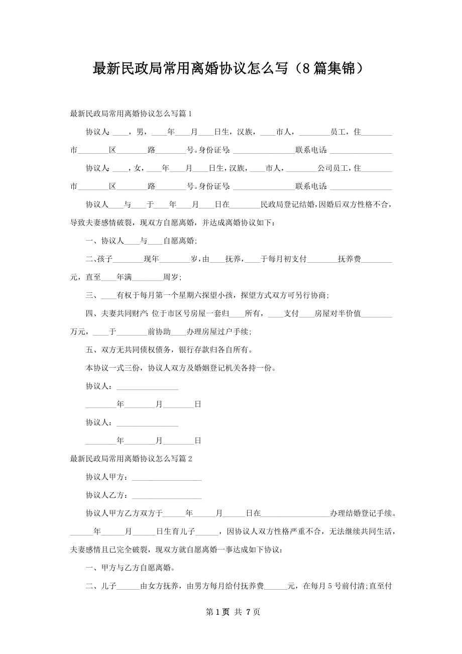 最新民政局常用离婚协议怎么写（8篇集锦）.docx_第1页