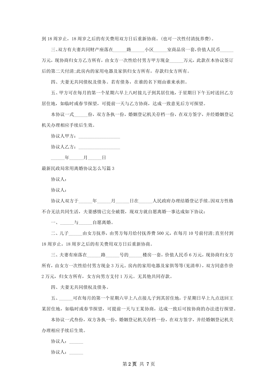 最新民政局常用离婚协议怎么写（8篇集锦）.docx_第2页