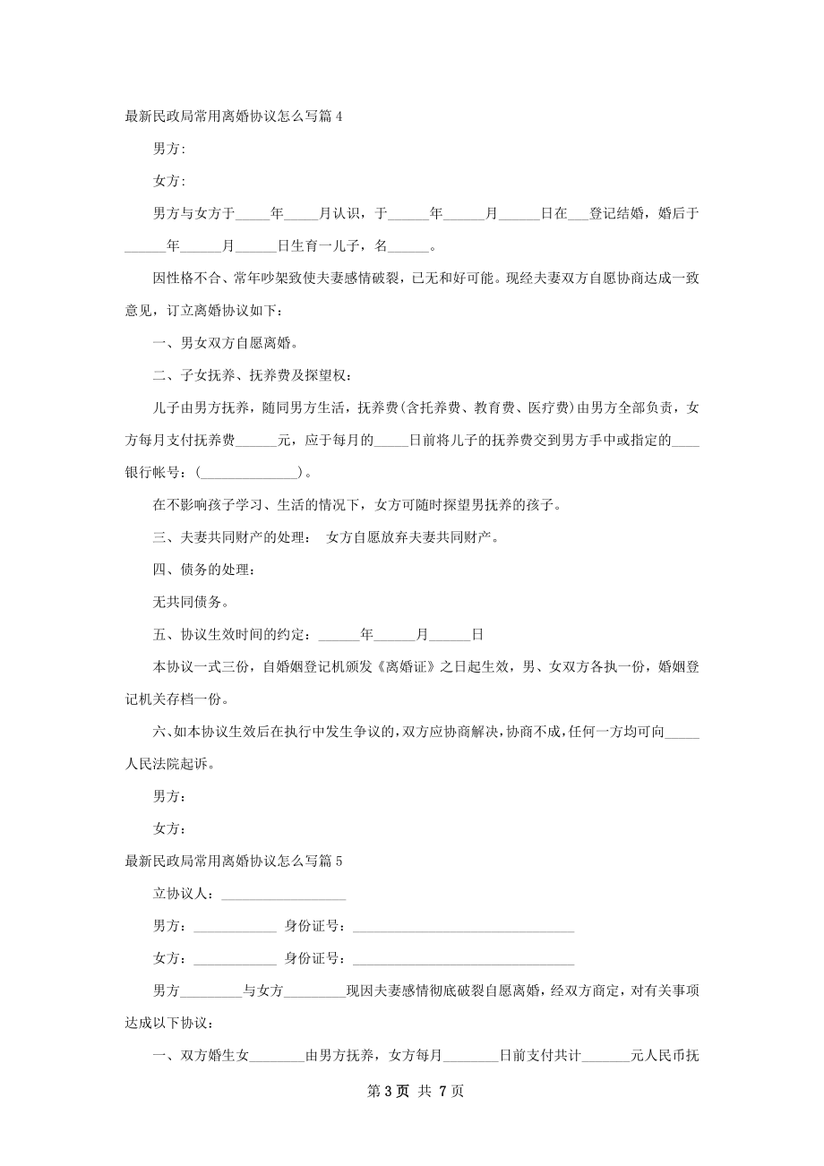 最新民政局常用离婚协议怎么写（8篇集锦）.docx_第3页