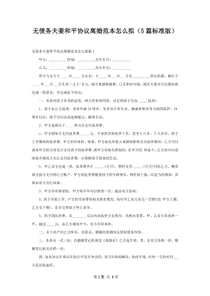 无债务夫妻和平协议离婚范本怎么拟（5篇标准版）.docx