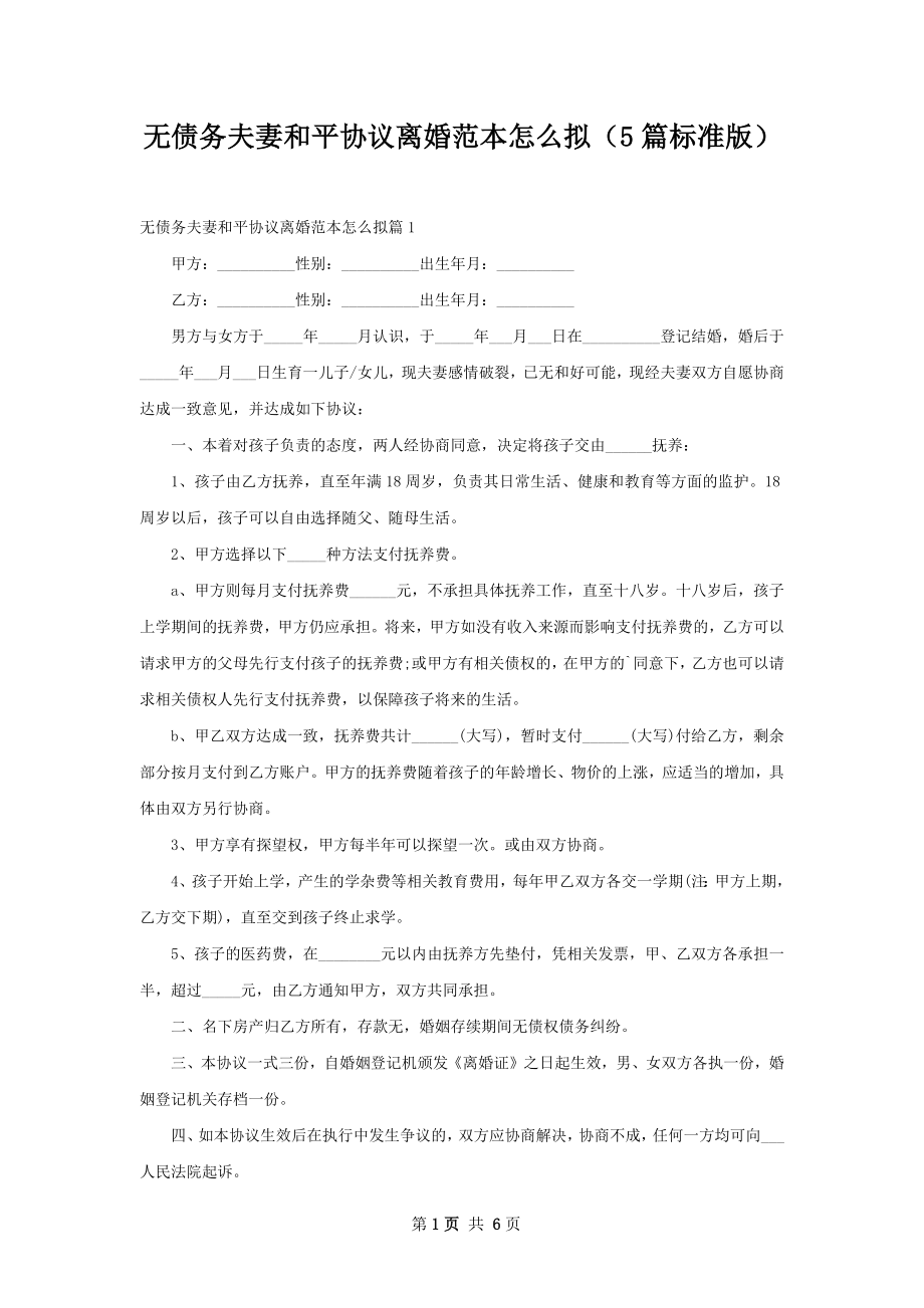 无债务夫妻和平协议离婚范本怎么拟（5篇标准版）.docx_第1页