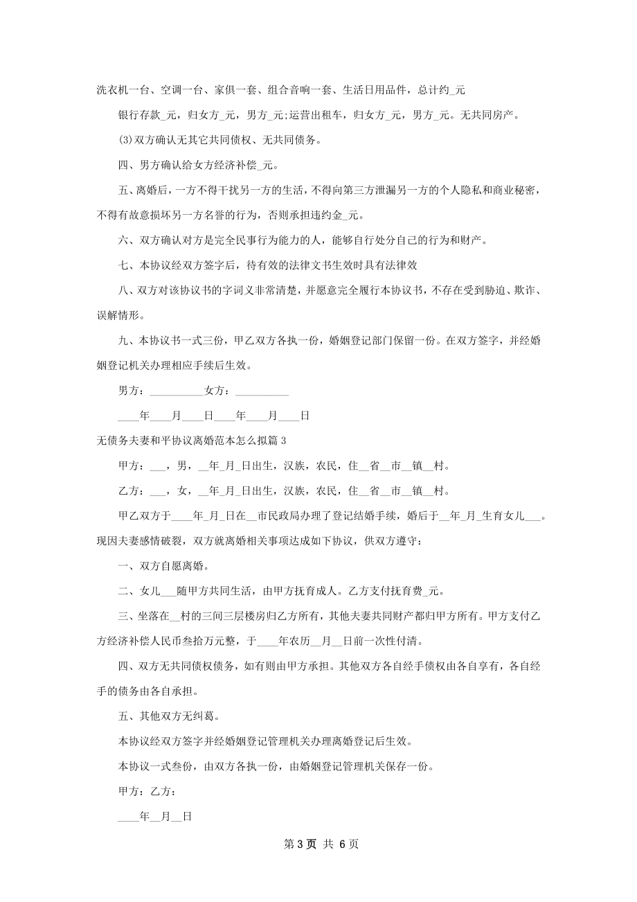 无债务夫妻和平协议离婚范本怎么拟（5篇标准版）.docx_第3页