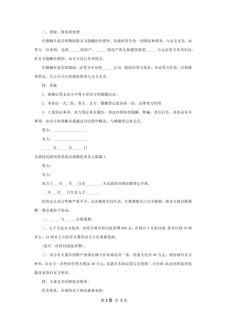 无债权民政局常用协议离婚范本怎么拟4篇.docx_第3页