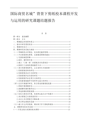 国际商贸名城”背景下剪纸校本课程开发与运用的研究课题结题报告.doc