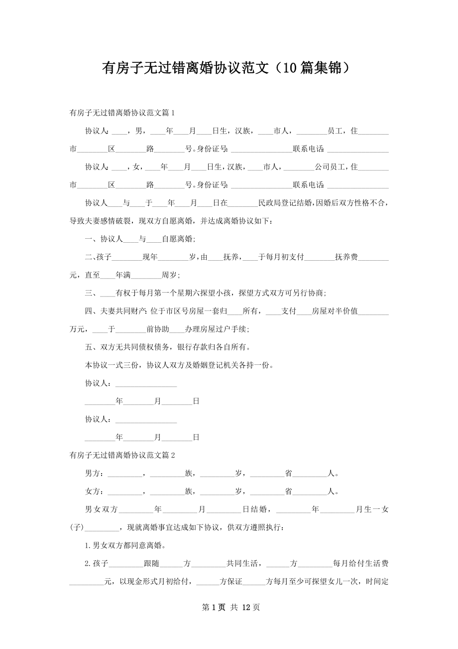 有房子无过错离婚协议范文（10篇集锦）.docx_第1页