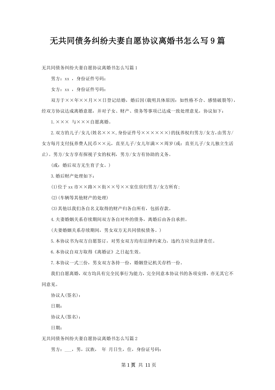 无共同债务纠纷夫妻自愿协议离婚书怎么写9篇.docx_第1页