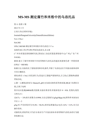 【doc】MSMS测定腐竹和米粉中的乌洛托品.doc