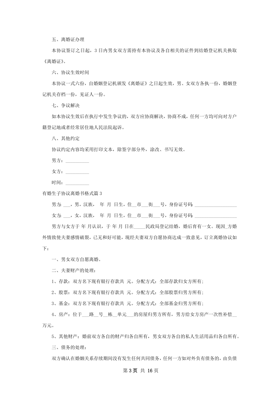 有婚生子协议离婚书格式（13篇集锦）.docx_第3页