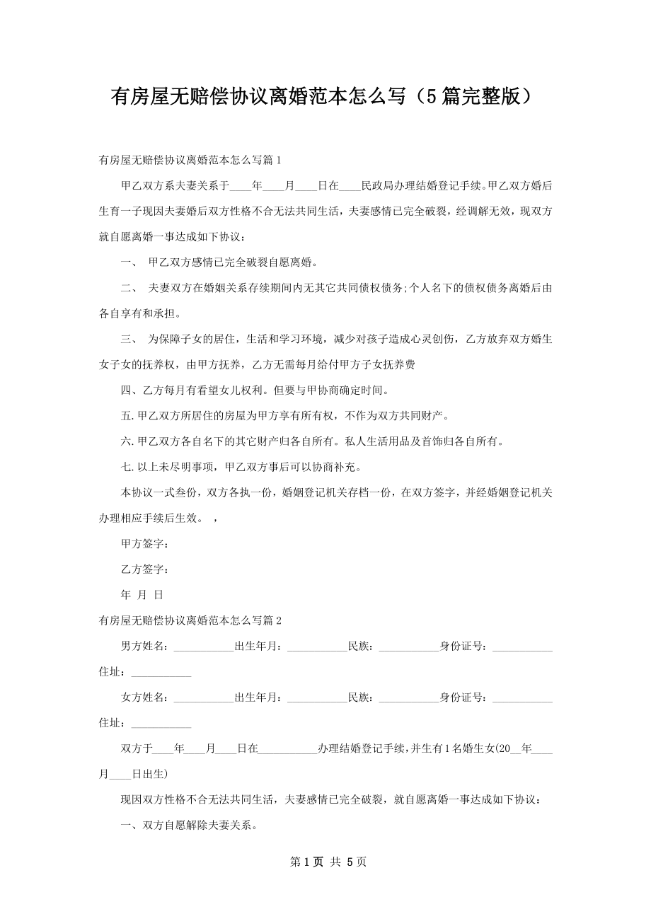 有房屋无赔偿协议离婚范本怎么写（5篇完整版）.docx_第1页