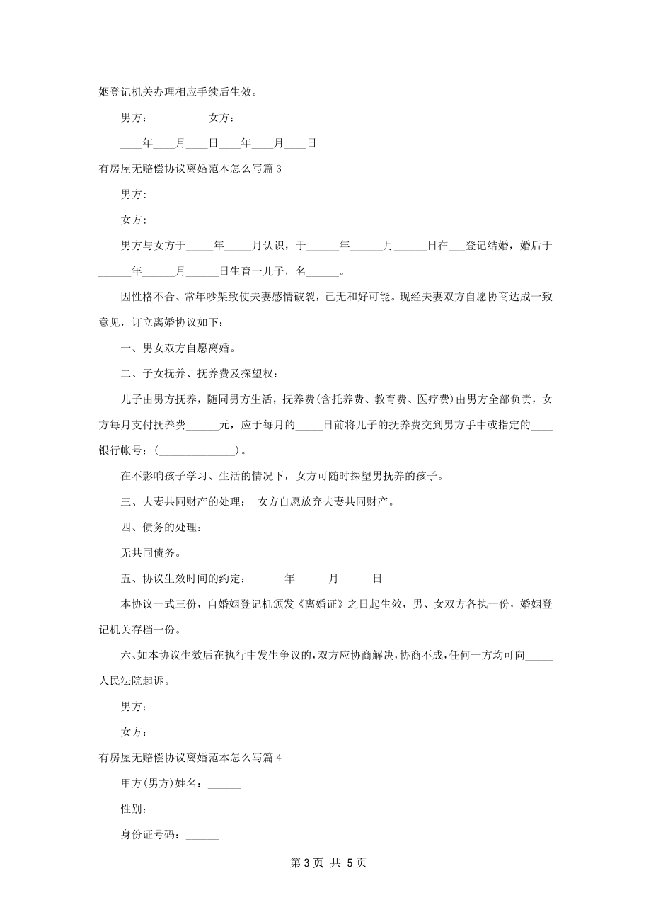 有房屋无赔偿协议离婚范本怎么写（5篇完整版）.docx_第3页