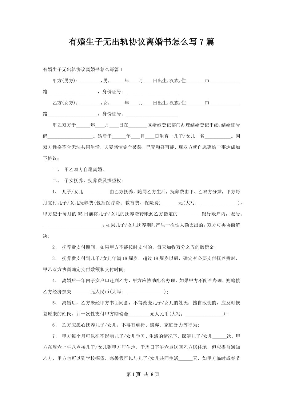 有婚生子无出轨协议离婚书怎么写7篇.docx_第1页