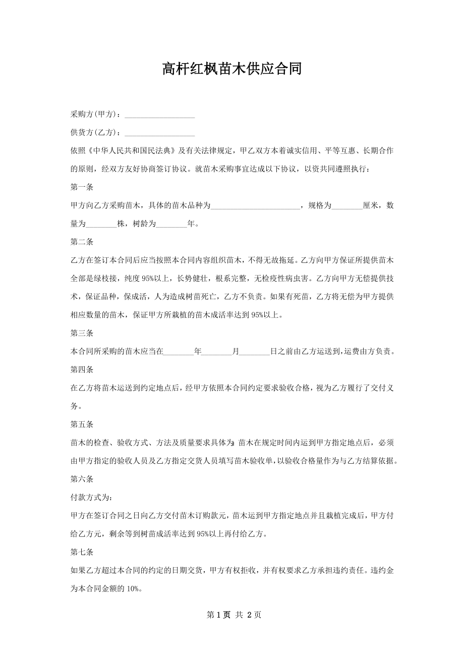 高杆红枫苗木供应合同.docx_第1页