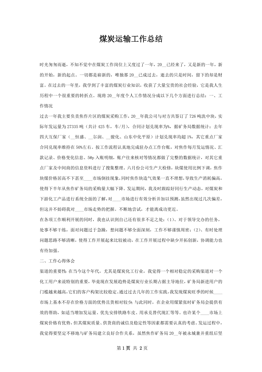 煤炭运输工作总结.docx_第1页