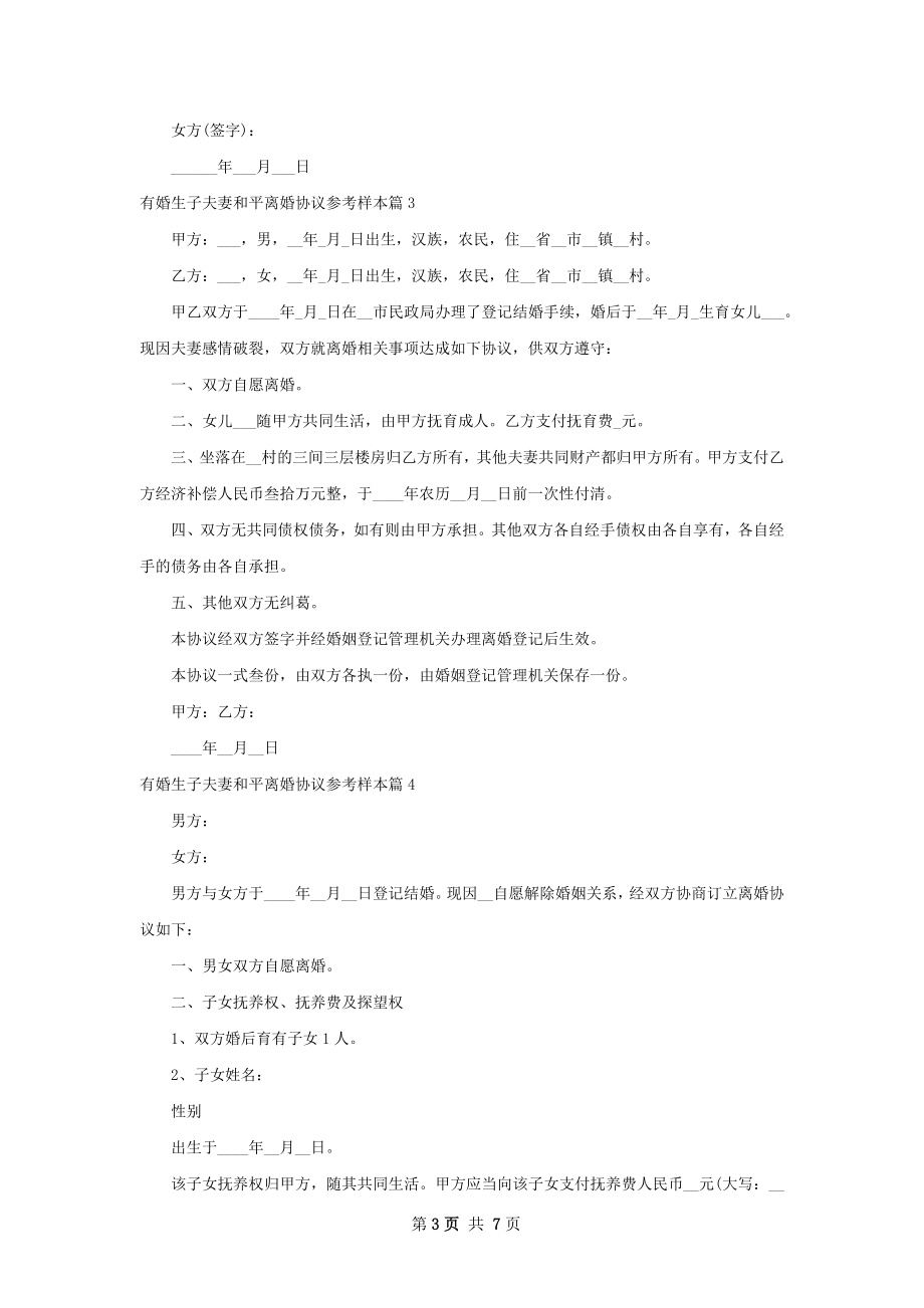 有婚生子夫妻和平离婚协议参考样本（甄选6篇）.docx_第3页