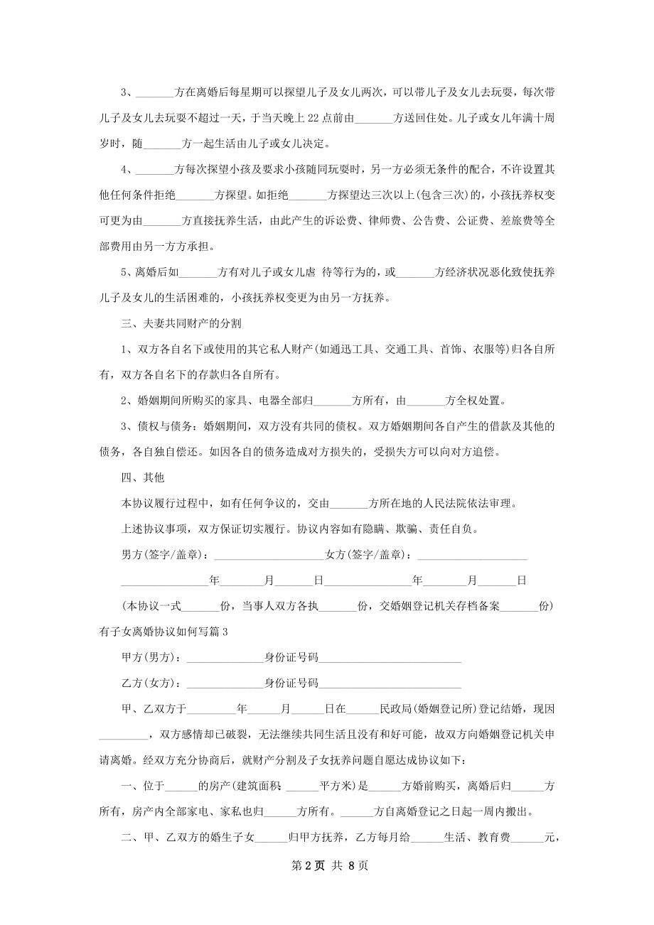 有子女离婚协议如何写（精选8篇）.docx_第2页