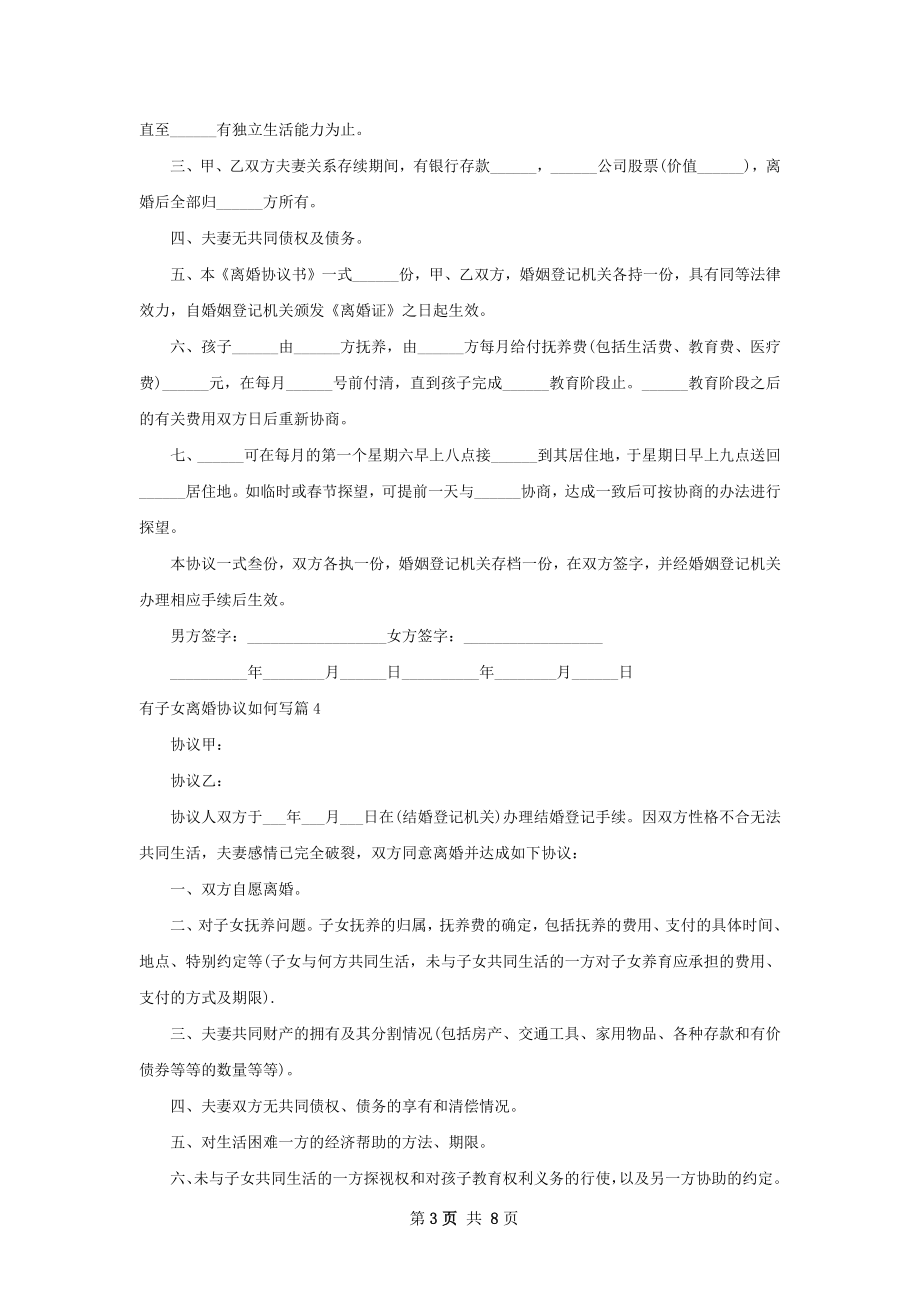 有子女离婚协议如何写（精选8篇）.docx_第3页