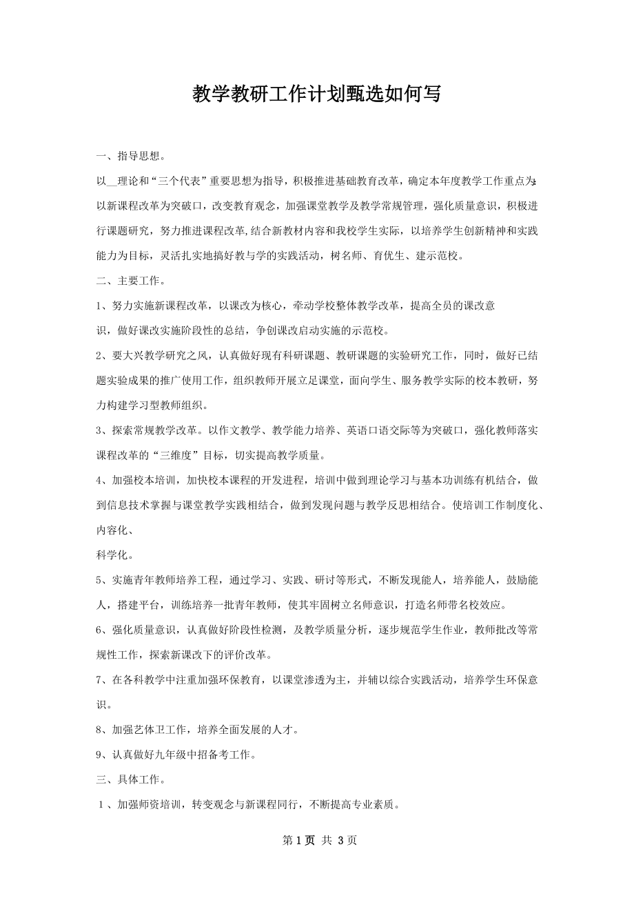 教学教研工作计划甄选如何写.docx_第1页