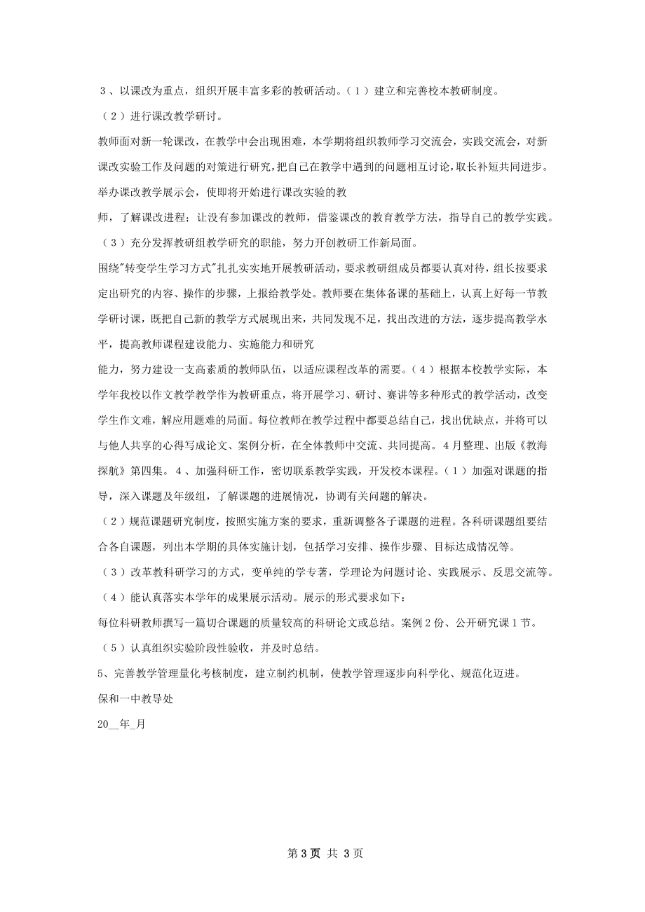 教学教研工作计划甄选如何写.docx_第3页