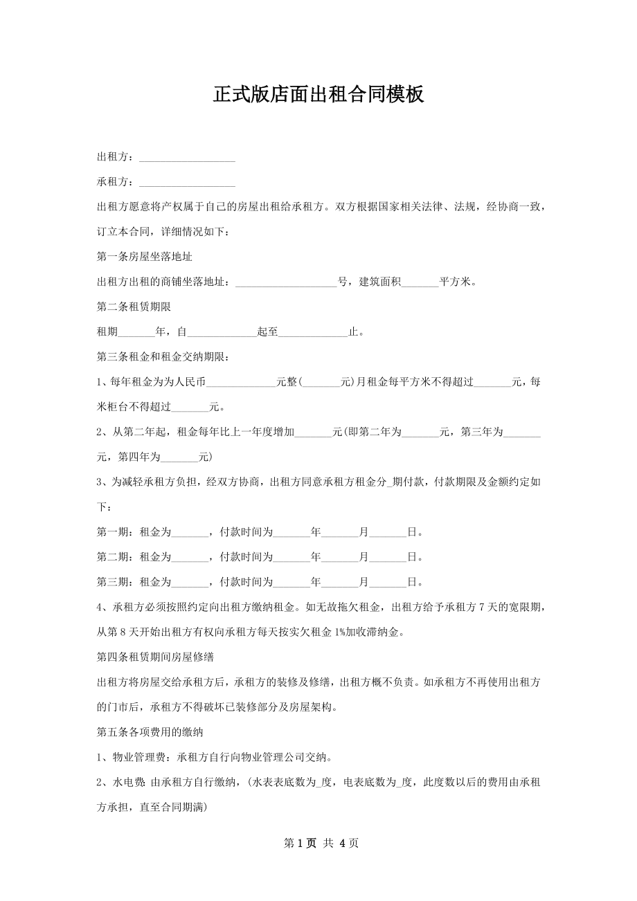 正式版店面出租合同模板.docx_第1页