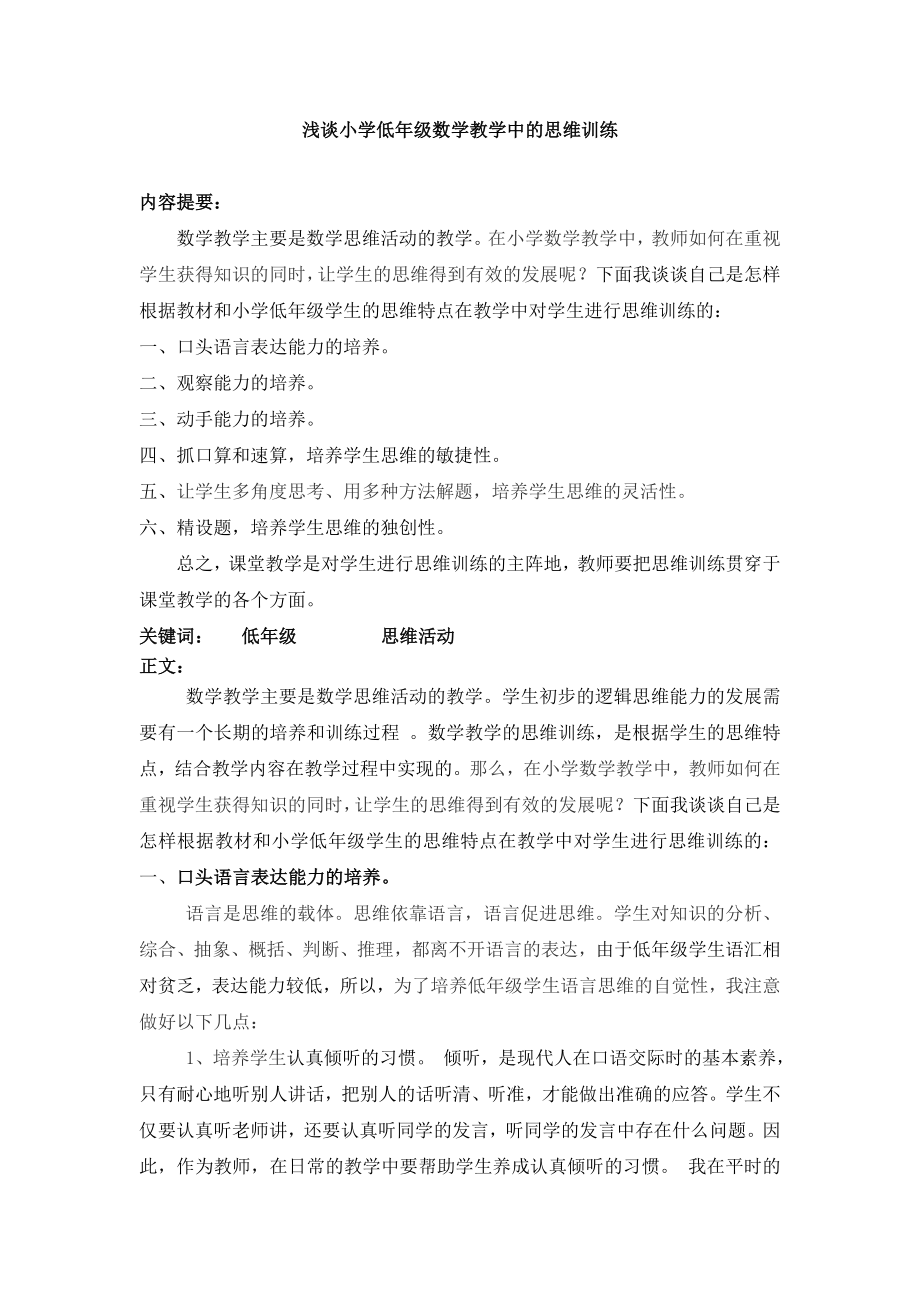 浅谈小学低级数学教学中的思维训练.doc_第1页