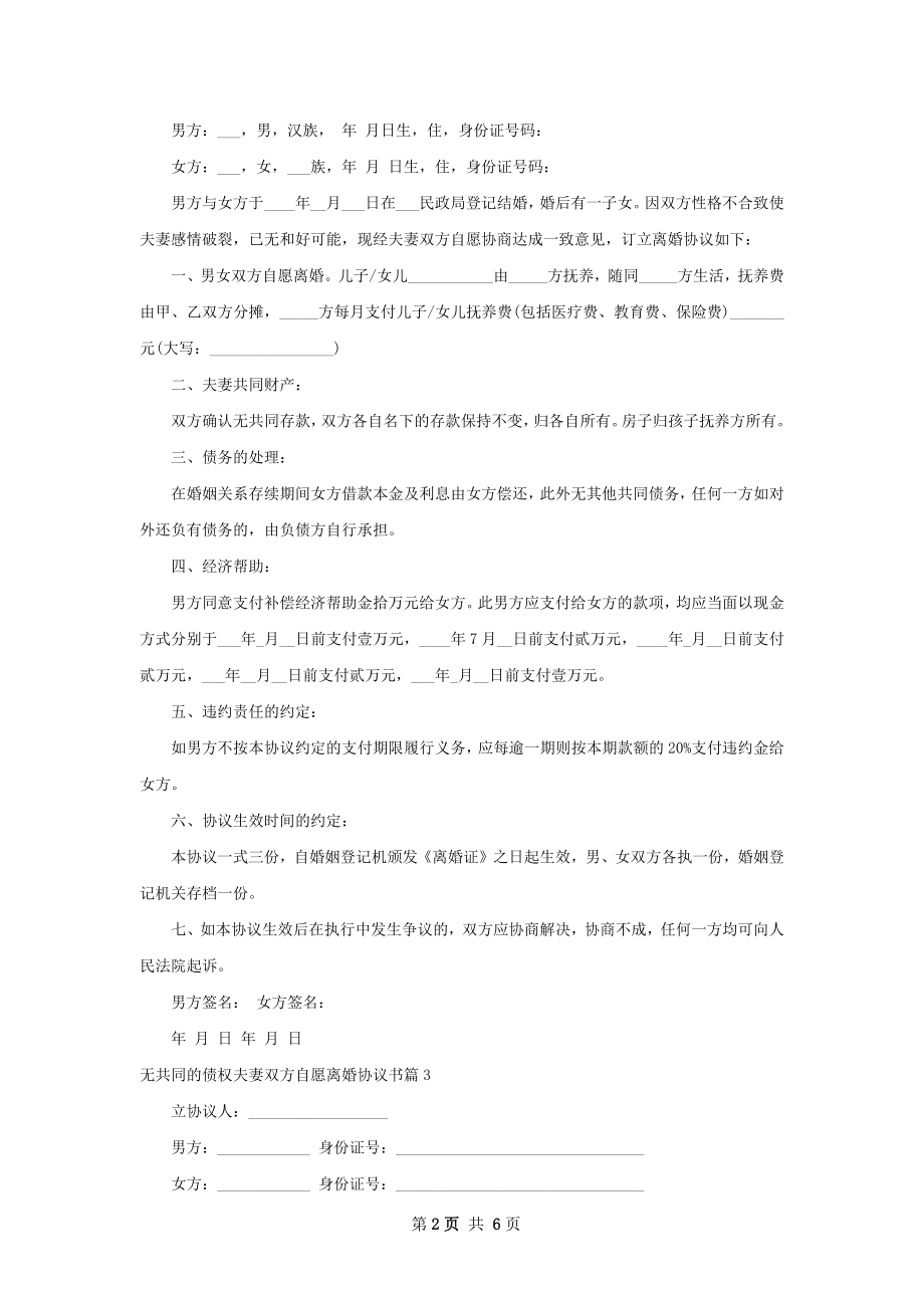 无共同的债权夫妻双方自愿离婚协议书6篇.docx_第2页