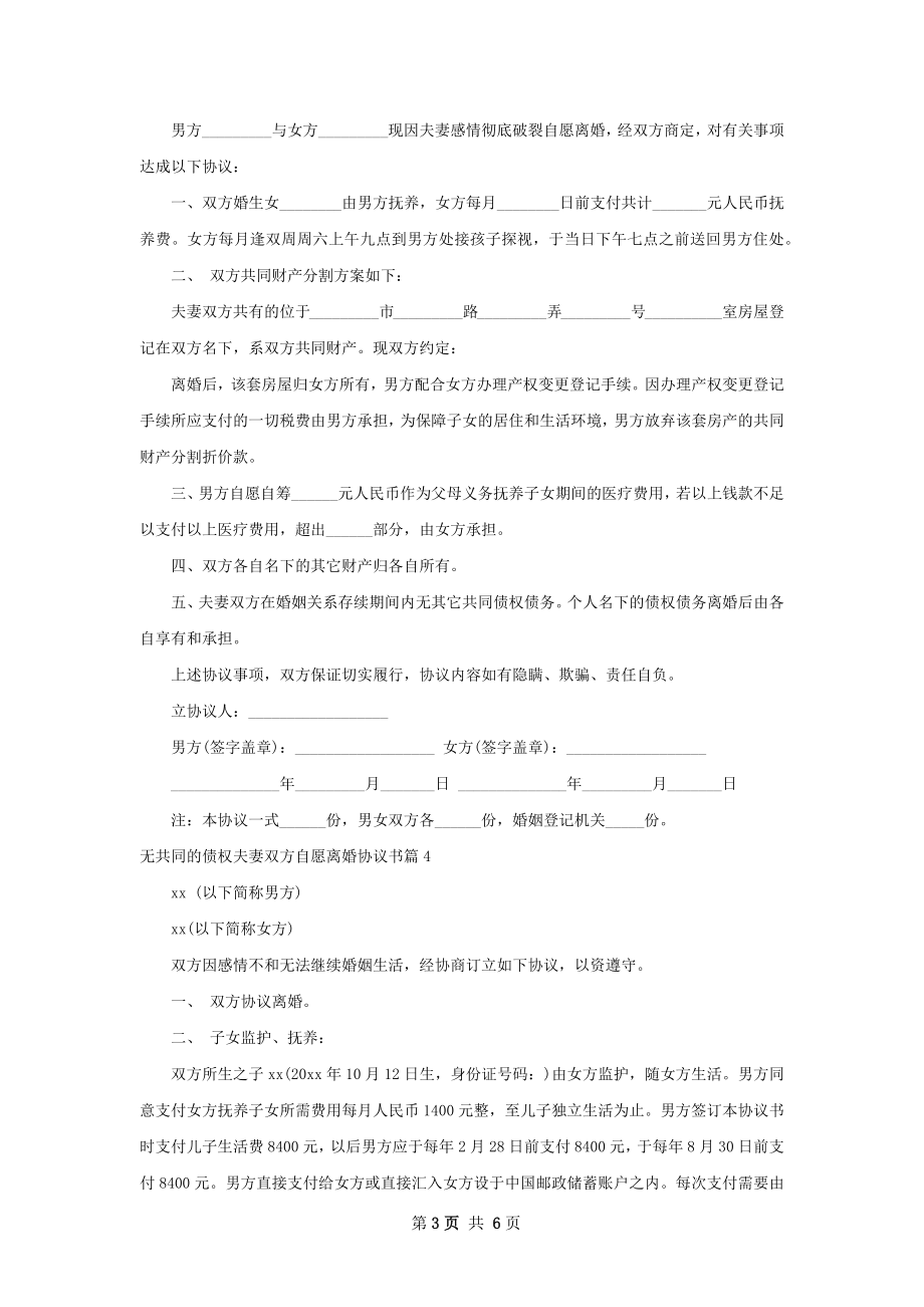 无共同的债权夫妻双方自愿离婚协议书6篇.docx_第3页