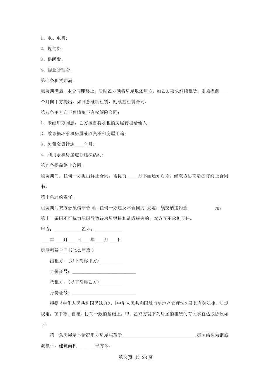 房屋租赁合同书怎么写(12篇).docx_第3页