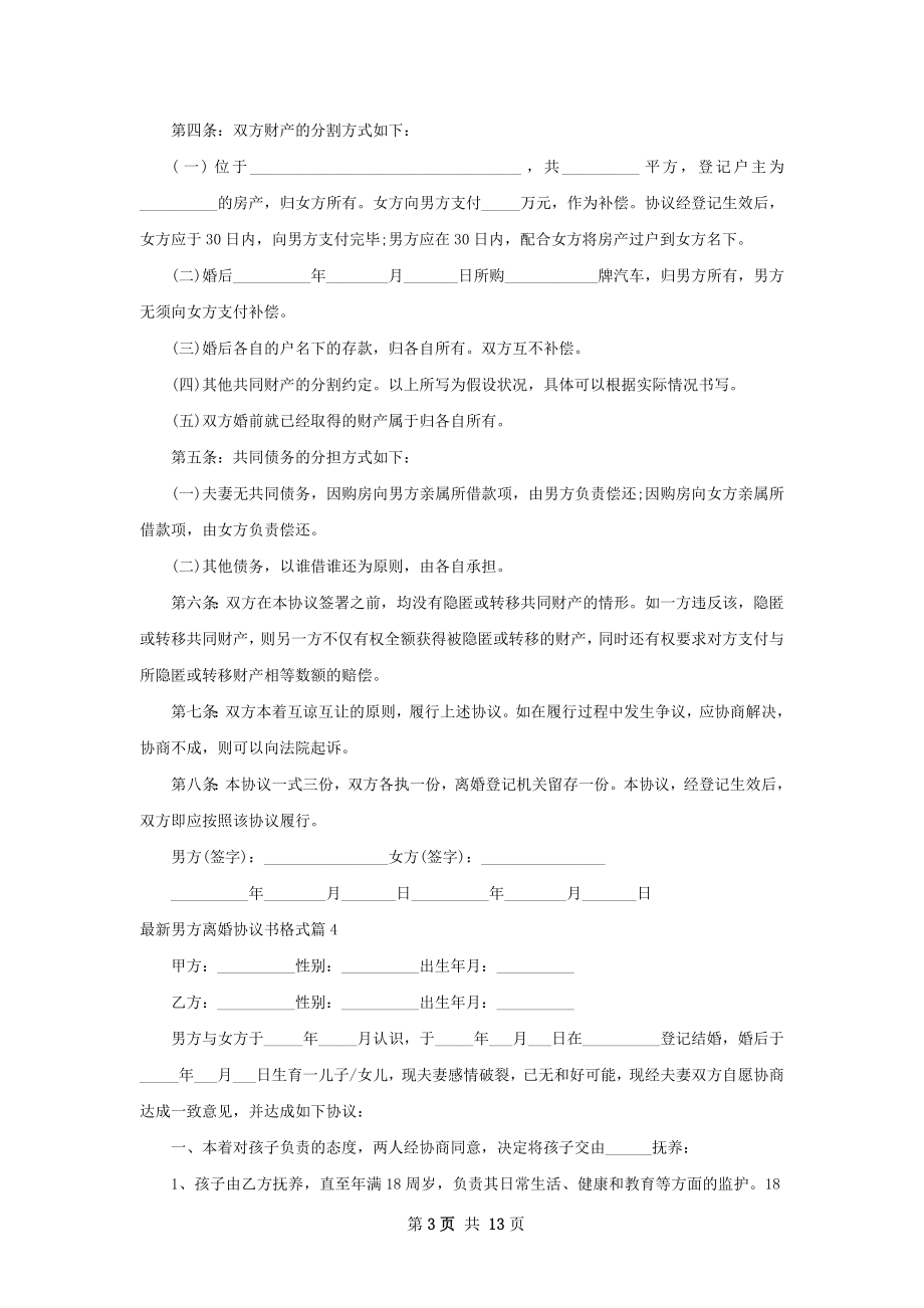 最新男方离婚协议书格式（律师精选11篇）.docx_第3页