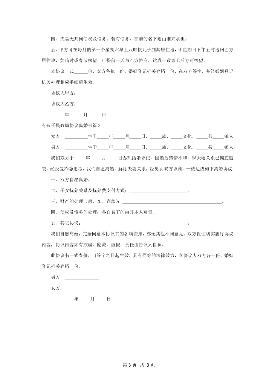 有孩子民政局协议离婚书（3篇专业版）.docx_第3页