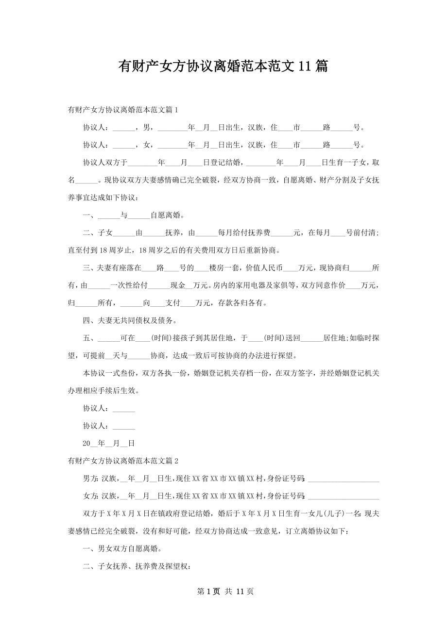 有财产女方协议离婚范本范文11篇.docx_第1页