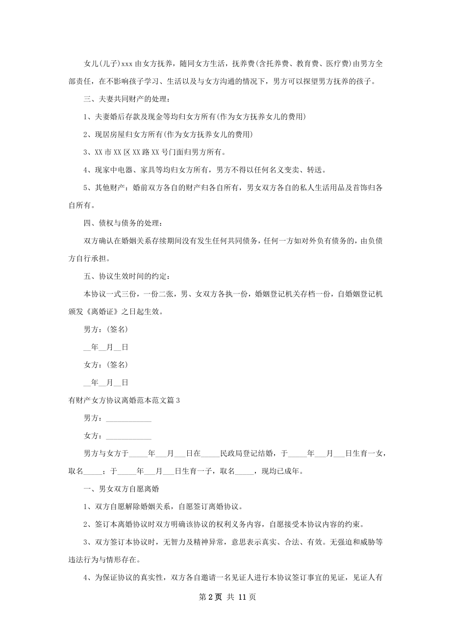 有财产女方协议离婚范本范文11篇.docx_第2页