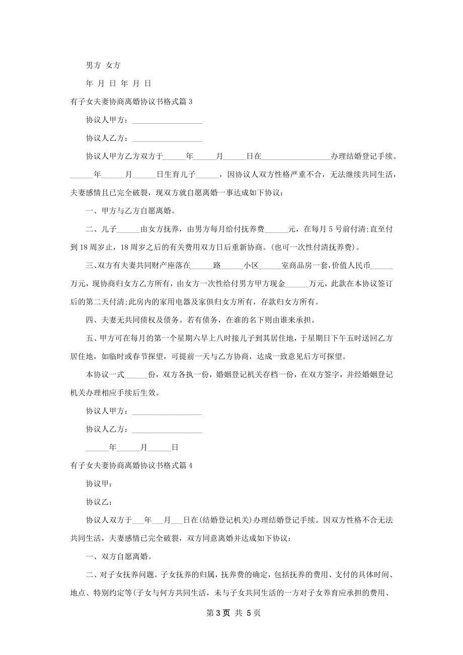 有子女夫妻协商离婚协议书格式5篇.docx_第3页