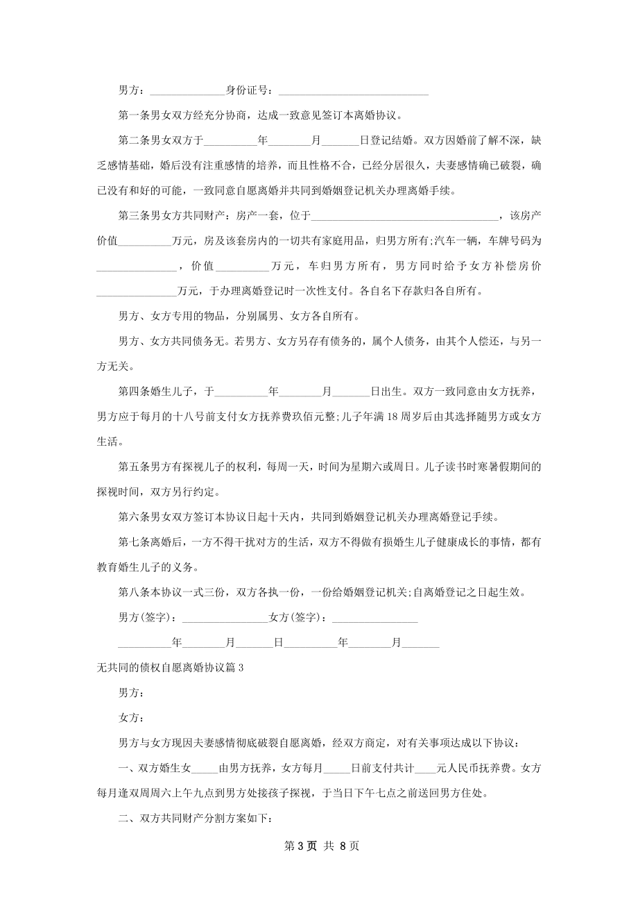 无共同的债权自愿离婚协议（通用6篇）.docx_第3页