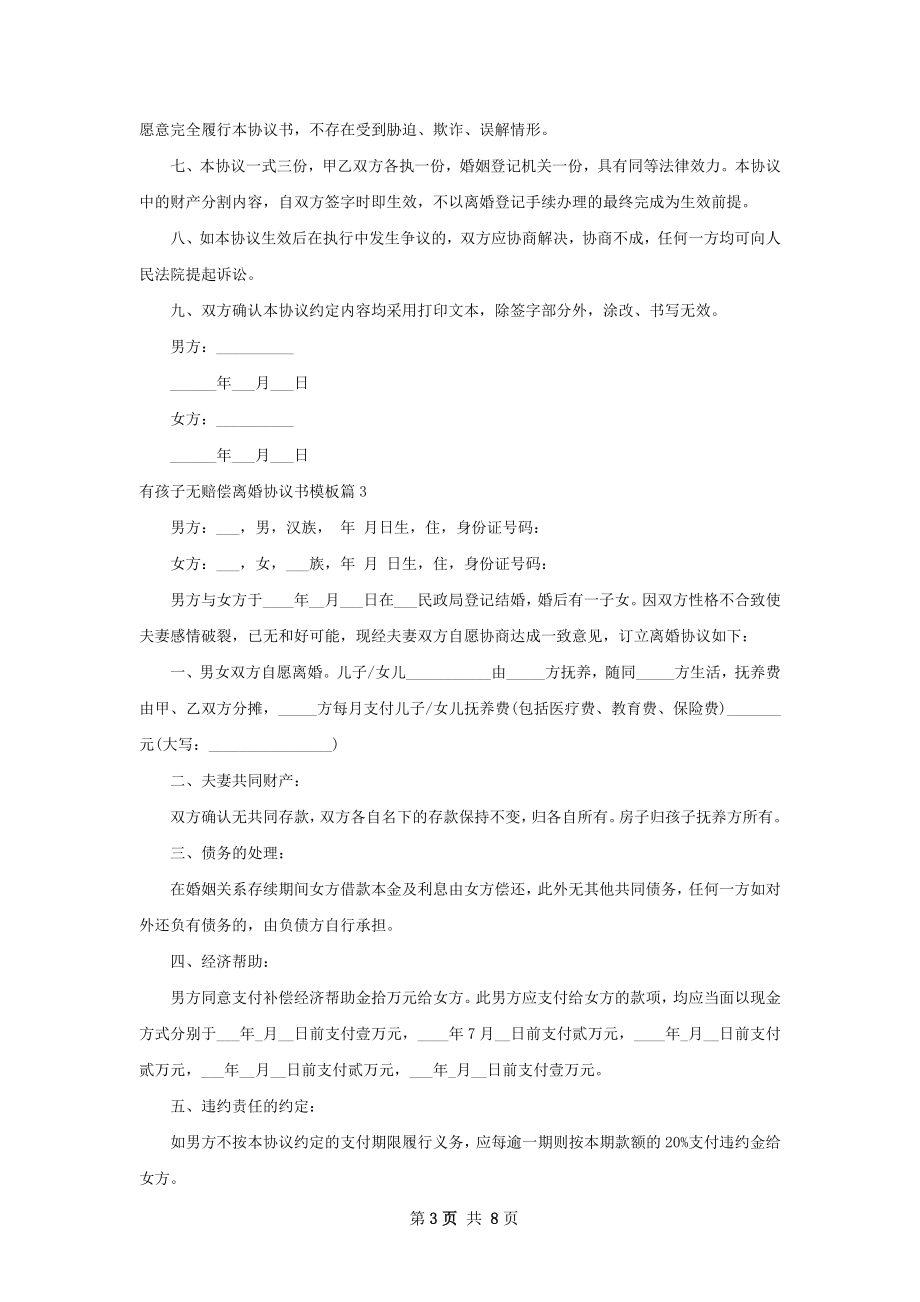 有孩子无赔偿离婚协议书模板（优质9篇）.docx_第3页