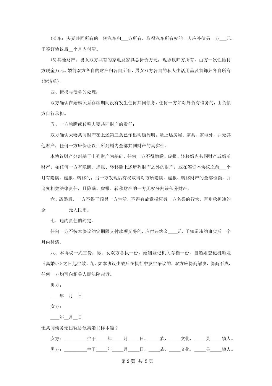 无共同债务无出轨协议离婚书样本3篇.docx_第2页