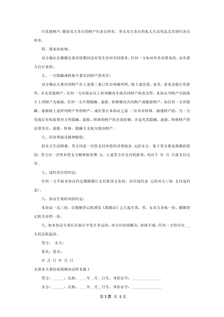 无债务夫妻协商离婚协议样本（通用3篇）.docx_第3页