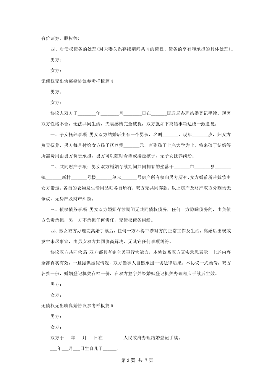 无债权无出轨离婚协议参考样板（优质8篇）.docx_第3页