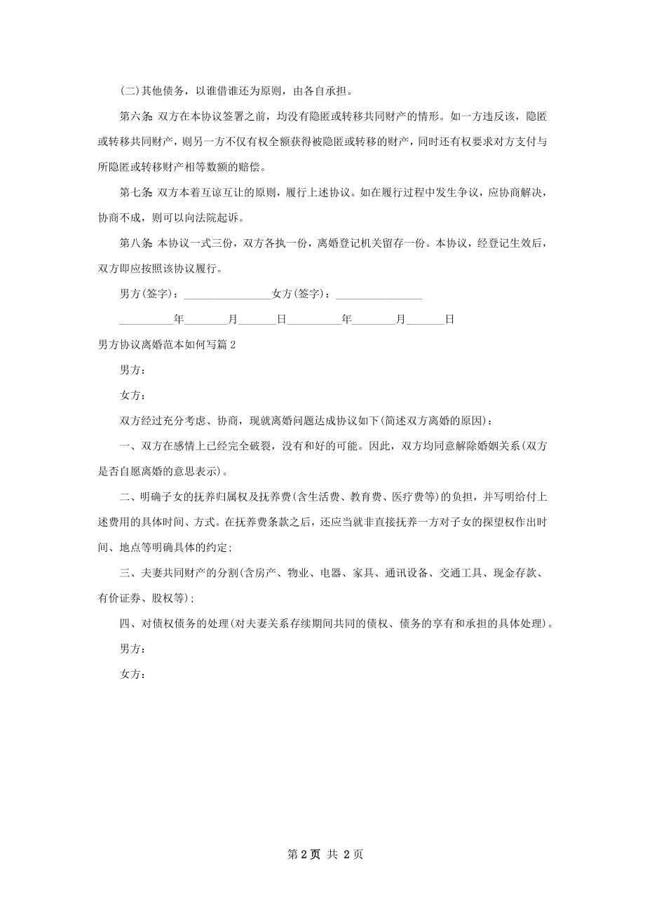 男方协议离婚范本如何写（甄选2篇）.docx_第2页