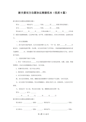 新夫妻双方自愿协议离婚范本（优质9篇）.docx