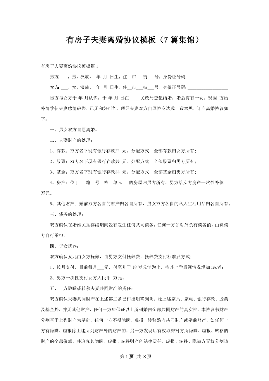 有房子夫妻离婚协议模板（7篇集锦）.docx_第1页