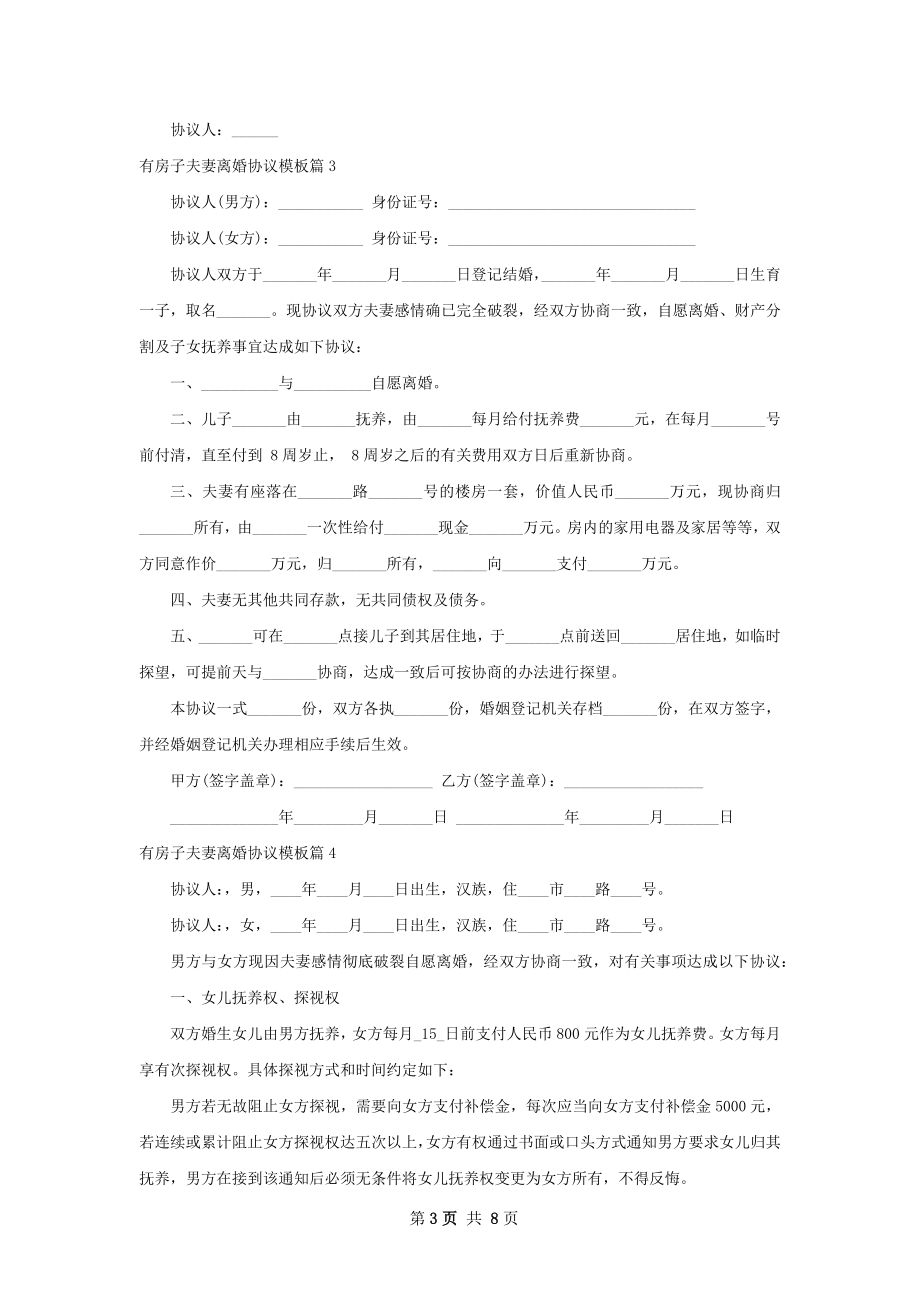 有房子夫妻离婚协议模板（7篇集锦）.docx_第3页