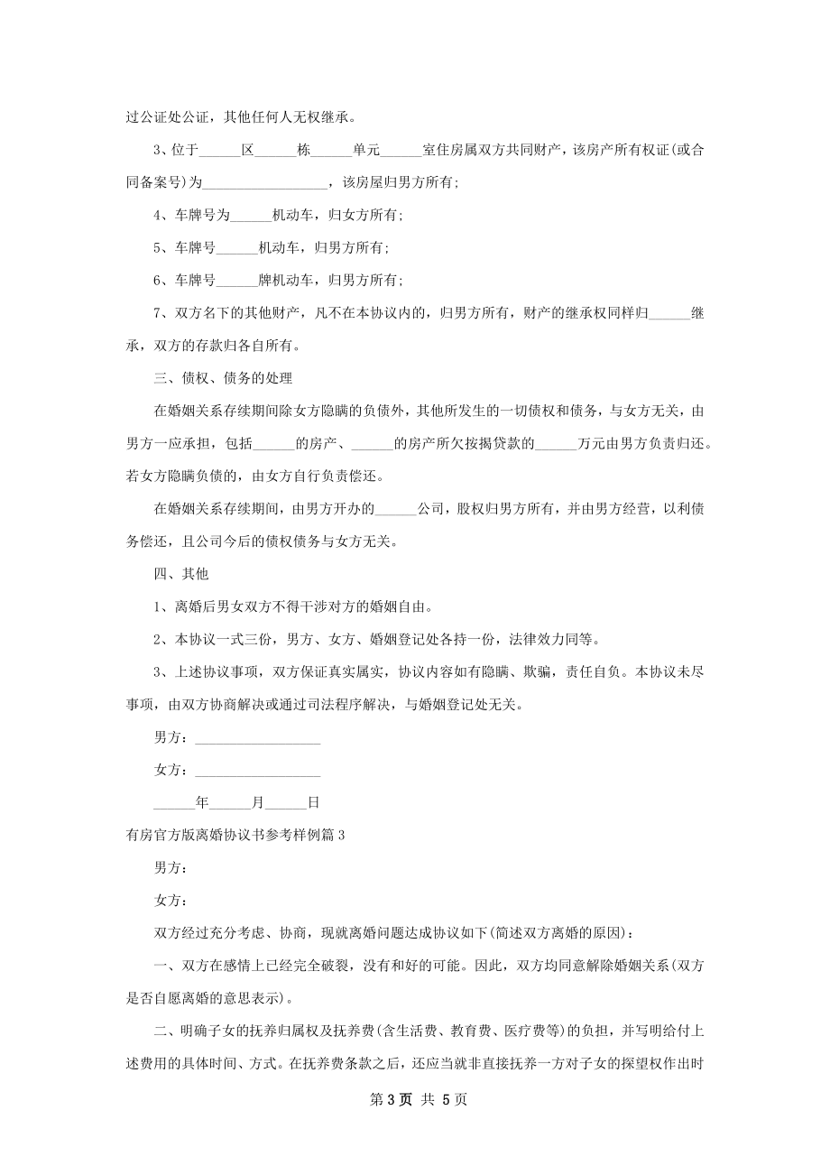 有房官方版离婚协议书参考样例（通用5篇）.docx_第3页