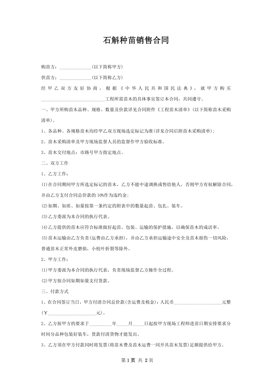 石斛种苗销售合同.docx_第1页