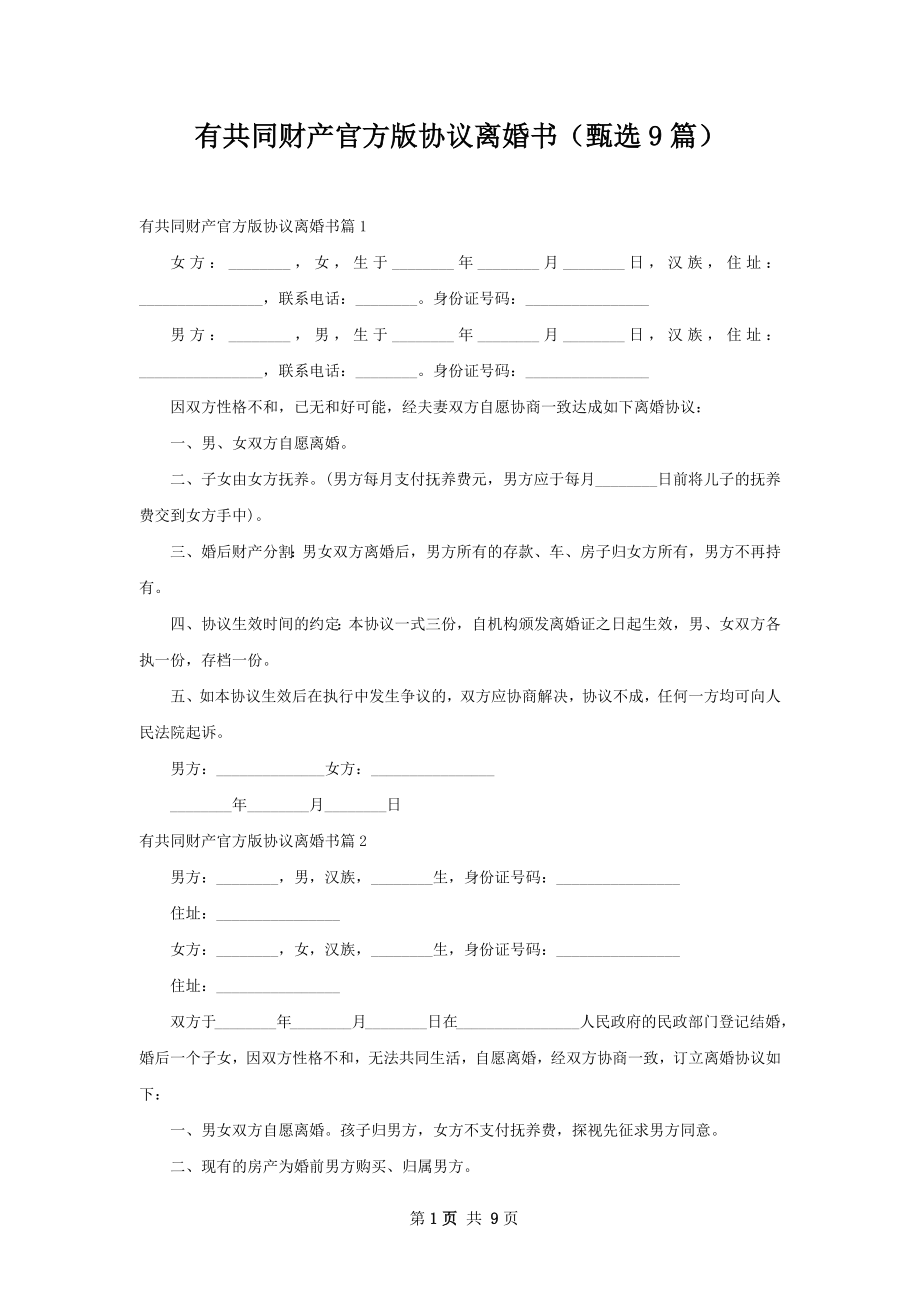 有共同财产官方版协议离婚书（甄选9篇）.docx_第1页