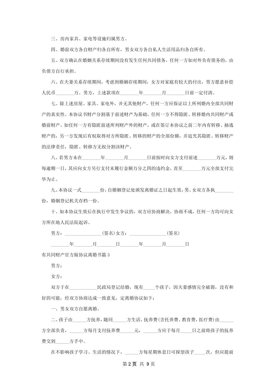 有共同财产官方版协议离婚书（甄选9篇）.docx_第2页