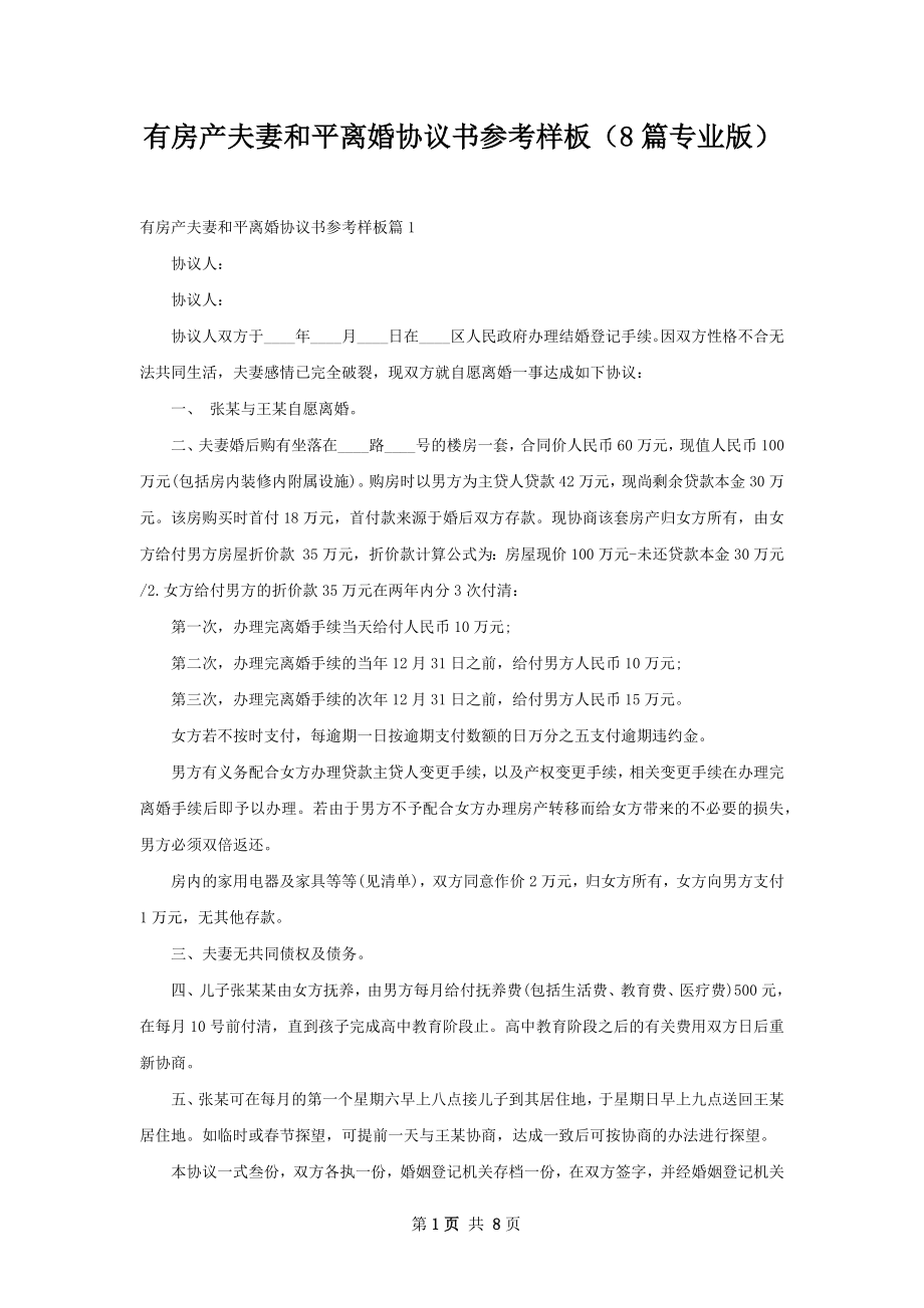 有房产夫妻和平离婚协议书参考样板（8篇专业版）.docx_第1页