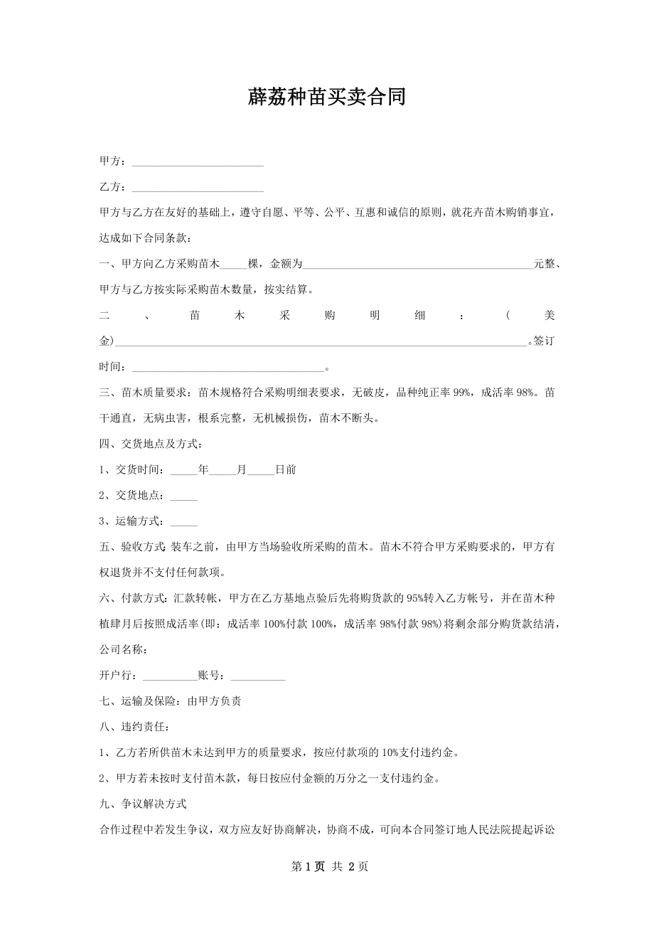 薜荔种苗买卖合同.docx_第1页