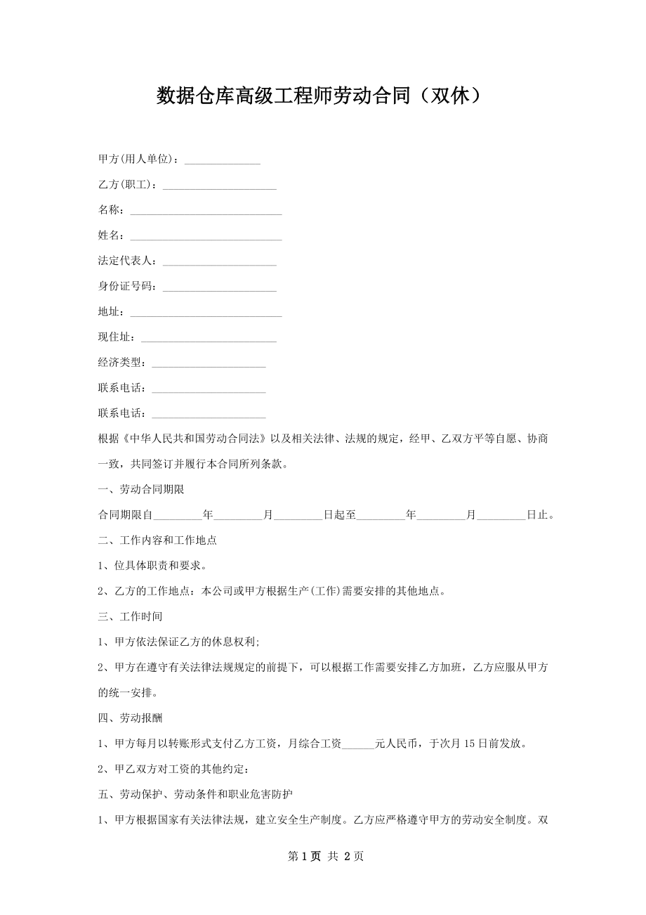 数据仓库高级工程师劳动合同（双休）.docx_第1页