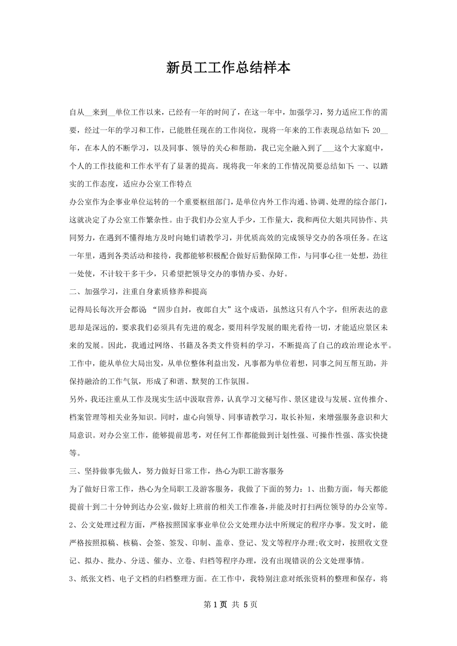 新员工工作总结样本.docx_第1页