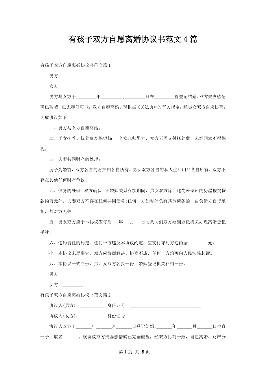 有孩子双方自愿离婚协议书范文4篇.docx_第1页